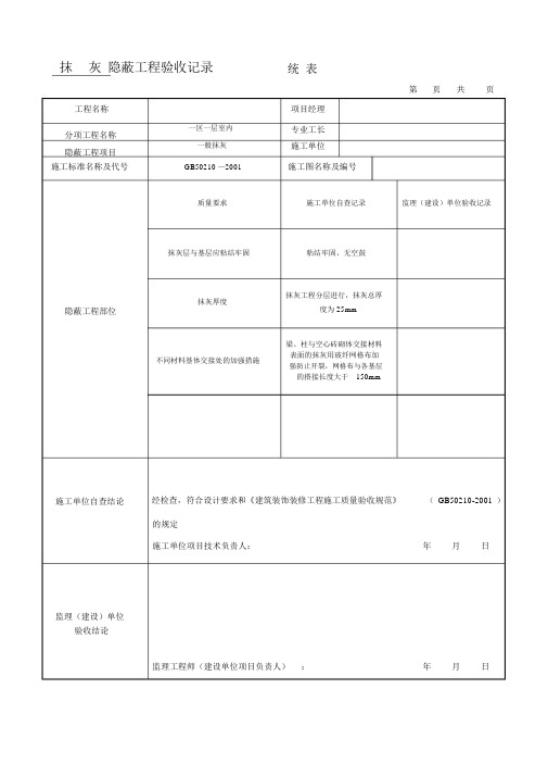 抹灰隐蔽工程验收记录.doc