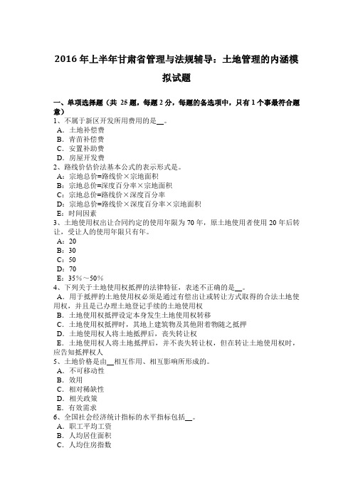 2016年上半年甘肃省管理与法规辅导:土地管理的内涵模拟试题