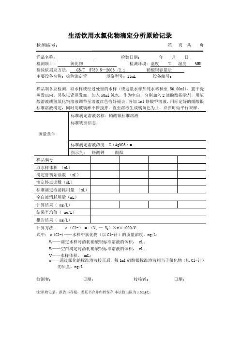 生活饮用水氯化物检测原始记录