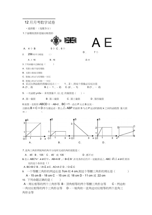 人教版八年级上12月月考数学试卷