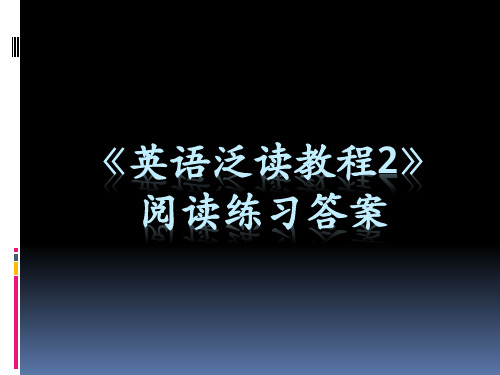 (绝对真实)英语泛读教程刘乃银第三版第二册全册所有单元答案