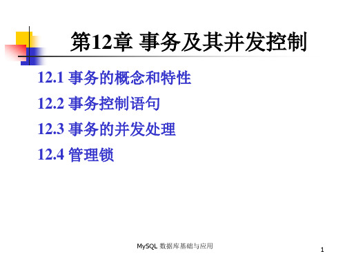 MySQL 数据库基础与应用 第12章 事务及其并发控制