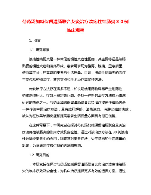 芍药汤加减保留灌肠联合艾灸治疗溃疡性结肠炎30例临床观察