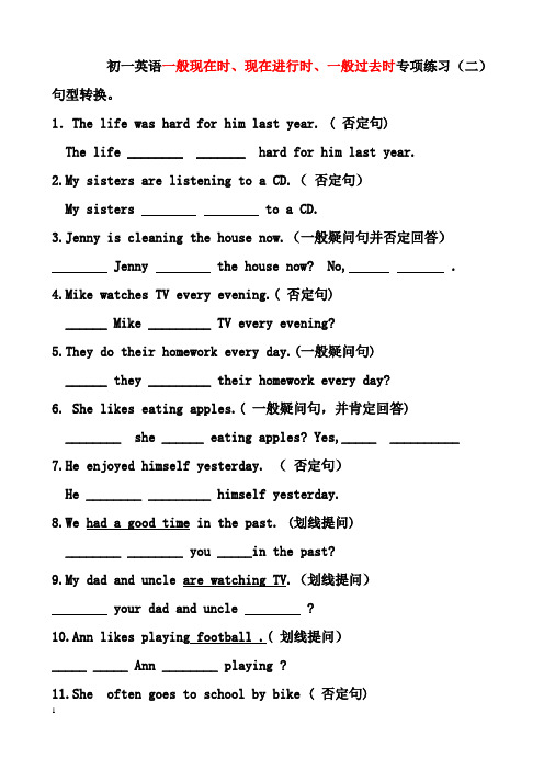 初一英语语法专练2(一般现在时、一般过去时、现在进行时)