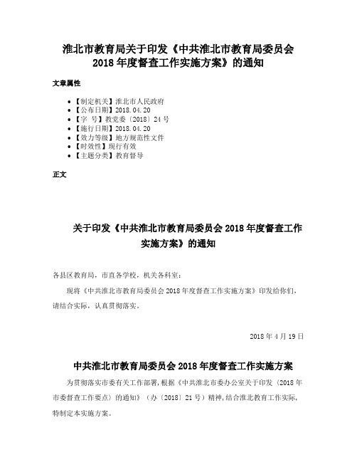 淮北市教育局关于印发《中共淮北市教育局委员会2018年度督查工作实施方案》的通知