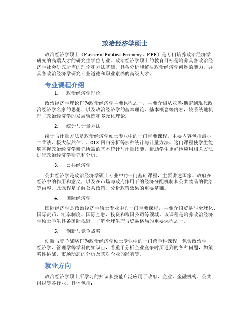 政治经济学硕士 