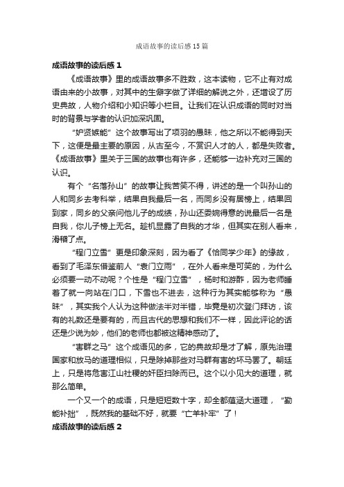 成语故事的读后感15篇