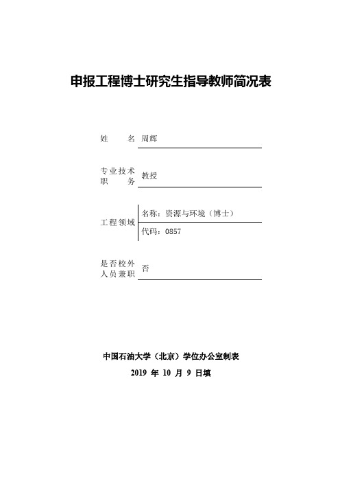 申报工程博士研究生指导教师简况表