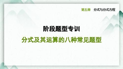 北师大版八年级数学下册 分式及其运算的八种常见题型