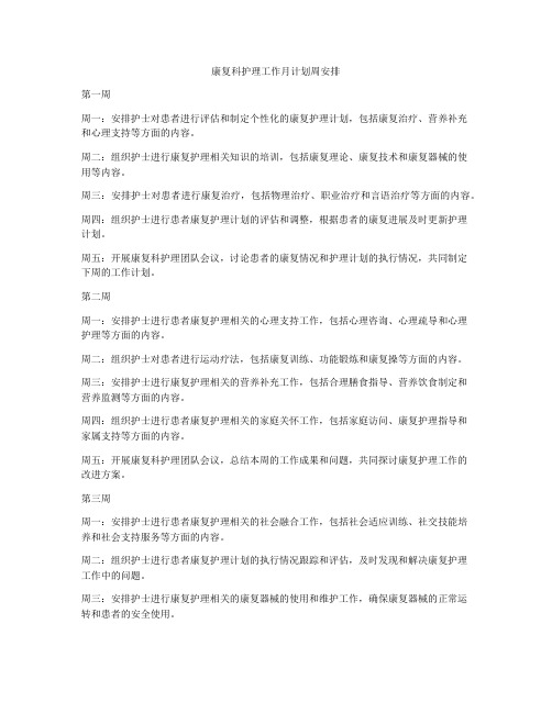 康复科护理工作月计划周安排