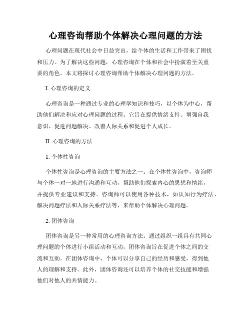 心理咨询帮助个体解决心理问题的方法