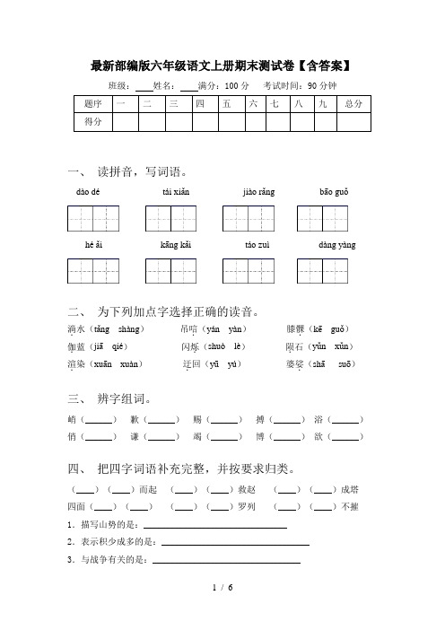 最新部编版六年级语文上册期末测试卷【含答案】