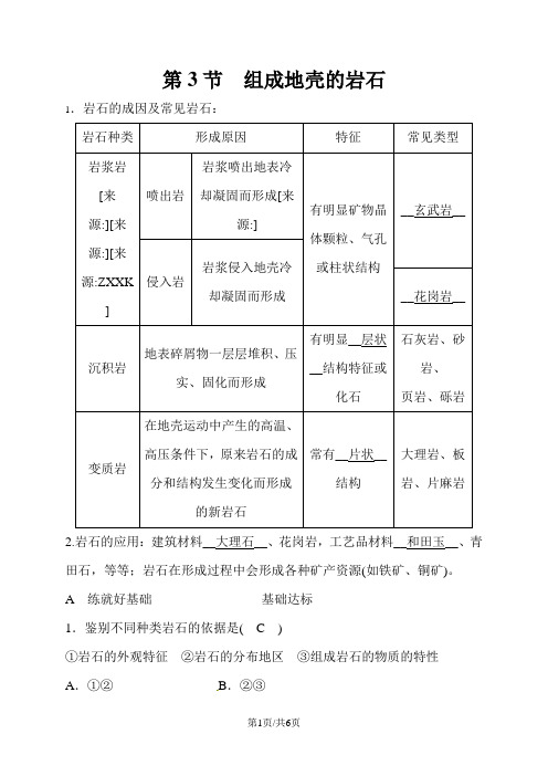 浙教版科学七年级上册同步测试：第3章 人类的家园地球 第3节 组成地壳的岩石