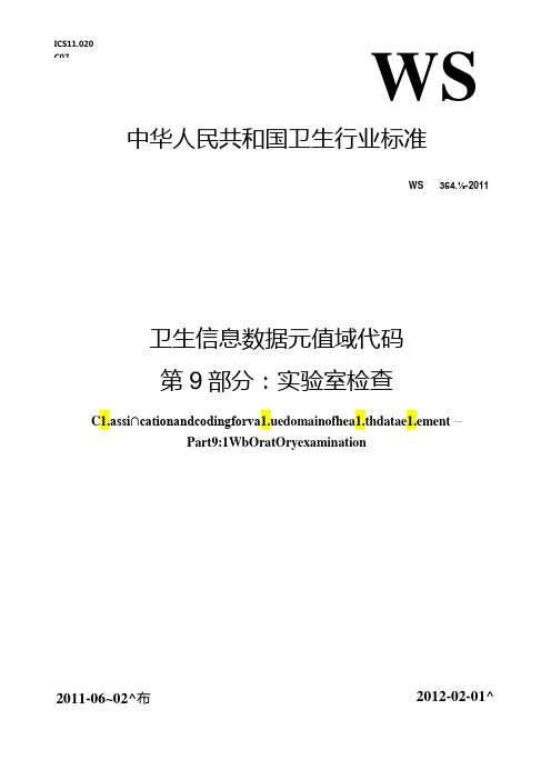 卫生信息数据元值域代码 第9部分 实验室检查