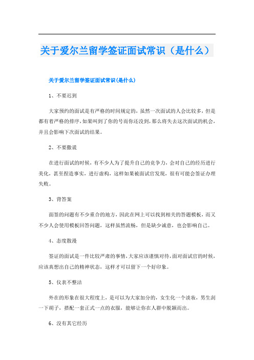 关于爱尔兰留学签证面试常识(是什么)