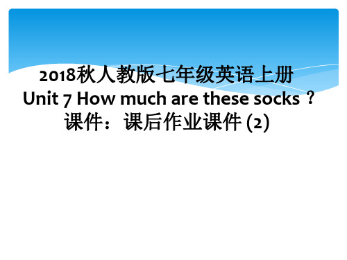 2018秋人教版七年级英语上册Unit 7 How much are these socks ？课件