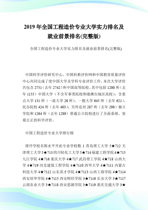 全国工程造价专业大学实力排名及就业前景排名(完整版).doc