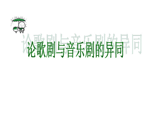 歌剧与音乐剧异同.ppt