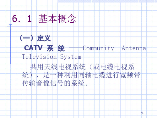 CATV系统精选PPT演示文稿