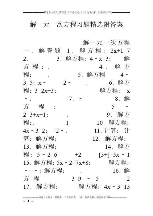 解一元一次方程习题精选附答案