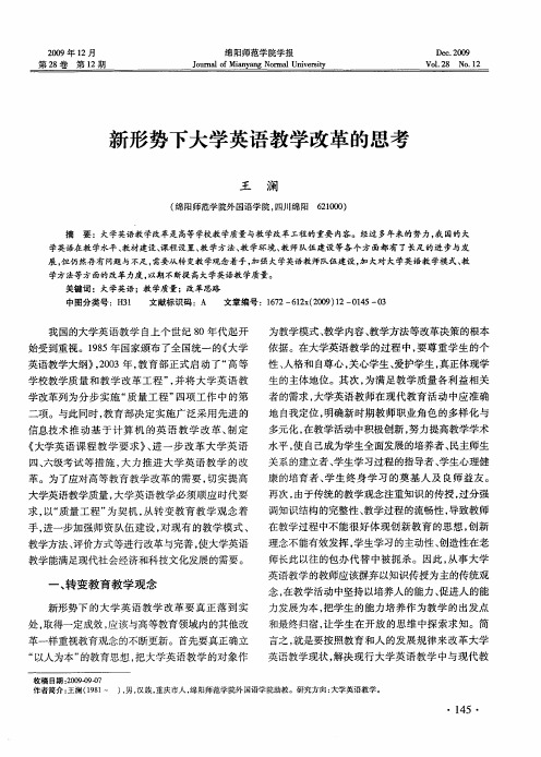 新形势下大学英语教学改革的思考