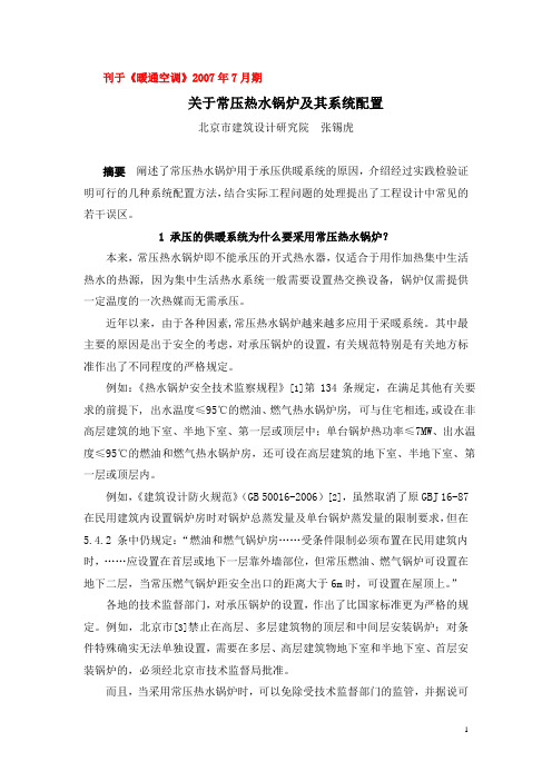 关于常压热水锅炉及其系统配置