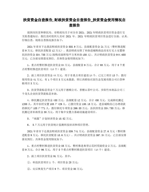 扶贫资金自查报告,财政扶贫资金自查报告_扶贫资金使用情况自查报告