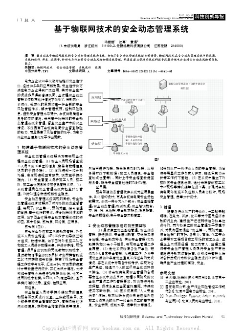 基于物联网技术的安全动态管理系统