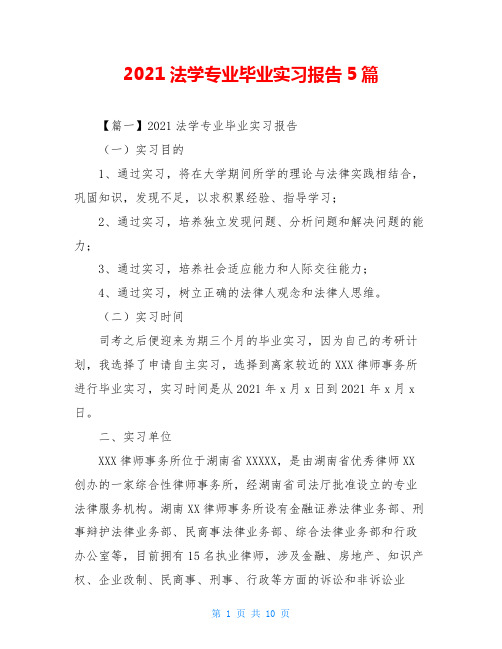 2021法学专业毕业实习报告5篇