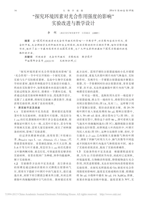 _探究环境因素对光合作用强度的影响_实验改进与教学设计_李俐