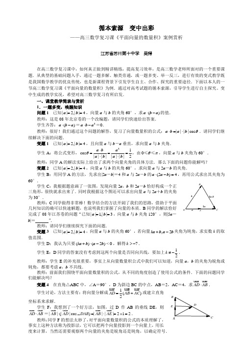 ——高三数学复习课《平面向量的数量积》案例赏析