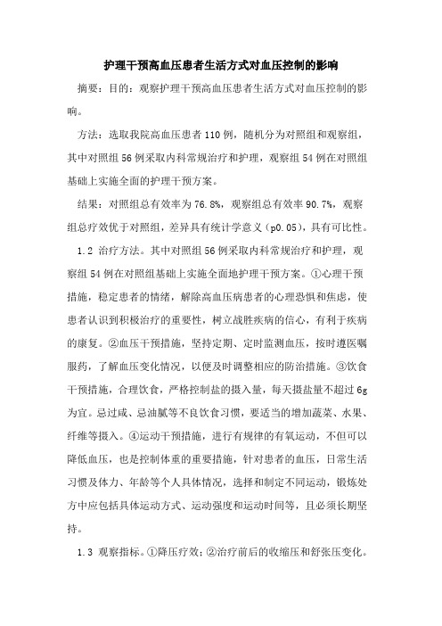 护理干预高血压患者生活方式对血压控制的影响
