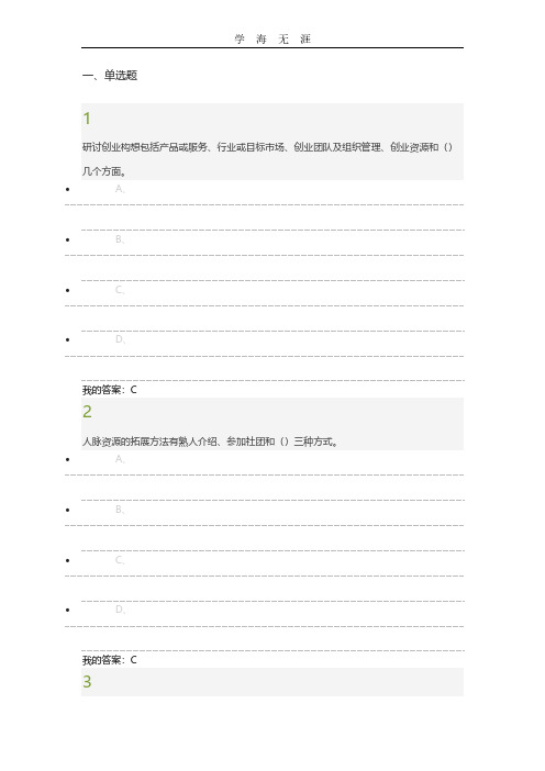 创业基础网络课答案解析.pdf