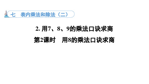 7.2. 2  用8的乘法口诀求商(课件)冀教版数学二年级上册