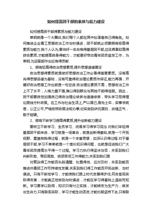 如何提高团干部的素质与能力建设