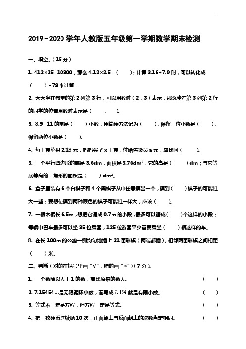 2019~2020学年人教版五年级第一学期数学期末检测(有答案)