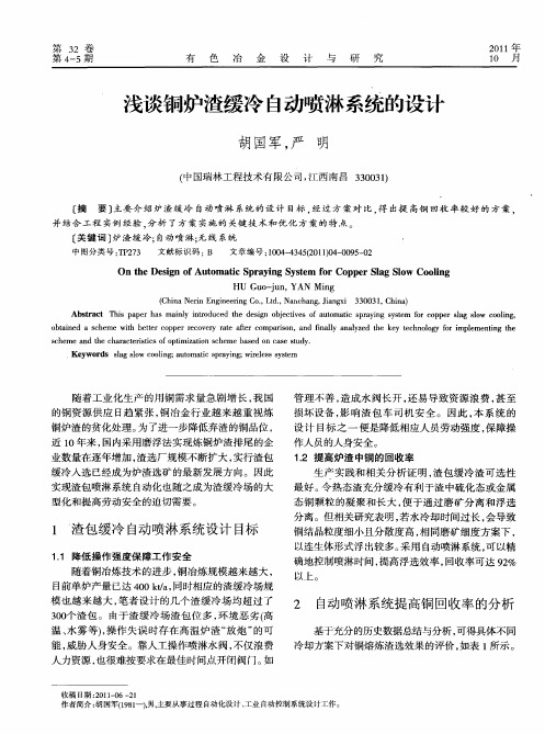 浅谈铜炉渣缓冷自动喷淋系统的设计