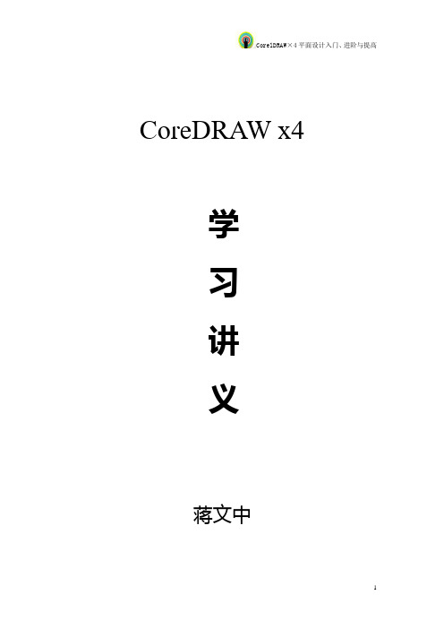 CoreDRAWx4学习讲义