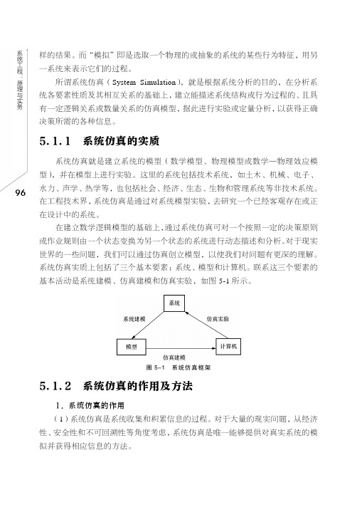 5.1.2 系统仿真的作用及方法_系统工程：原理与实务_[共3页]