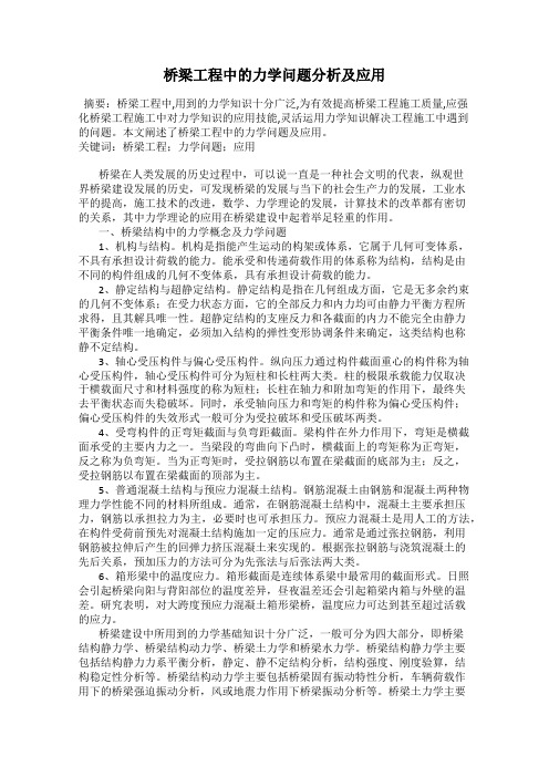 桥梁工程中的力学问题分析及应用