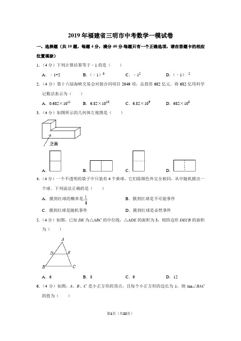 2019年福建省三明市中考数学一模试卷与答案