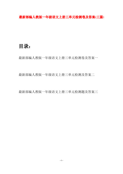 最新部编人教版一年级语文上册三单元检测卷及答案(三套)