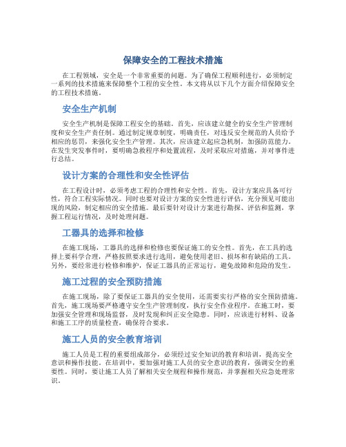 保障安全的工程技术措施