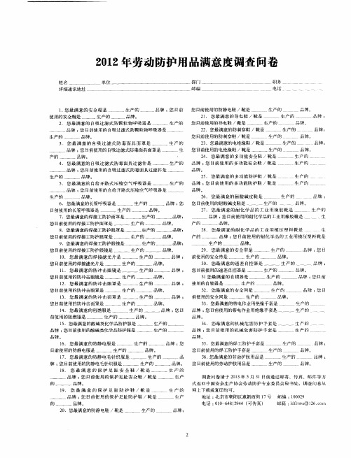 2012年劳动防护用品满意度调查问卷