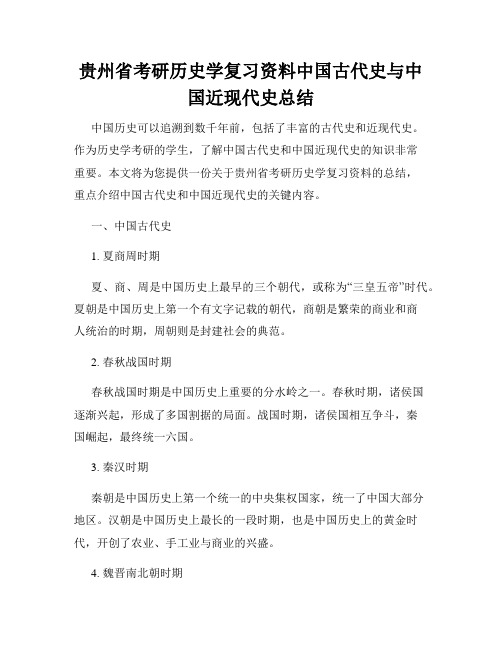 贵州省考研历史学复习资料中国古代史与中国近现代史总结