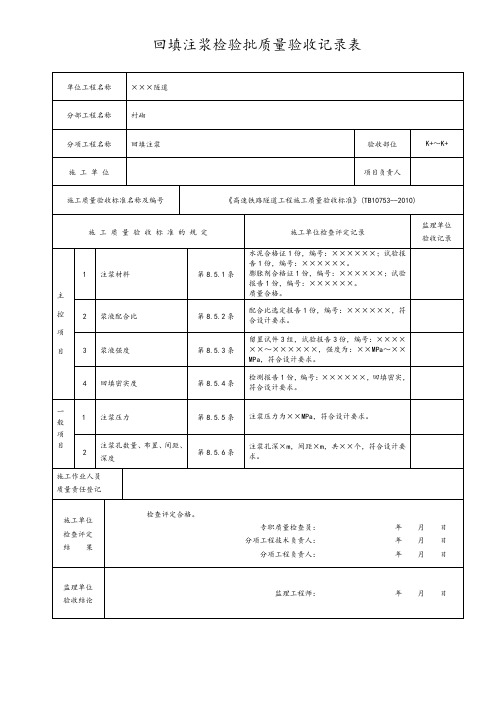 回填注浆检验批质量验收记录