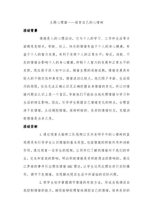 主题班会心理篇:培育自己的心情树