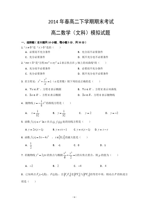 2014年春高二下学期期末数学模拟考试