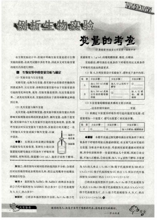 例析生物实验变量的考查