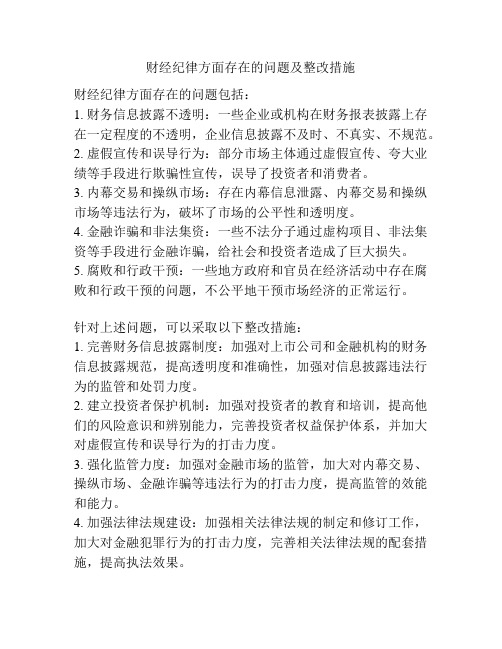 财经纪律方面存在的问题及整改措施